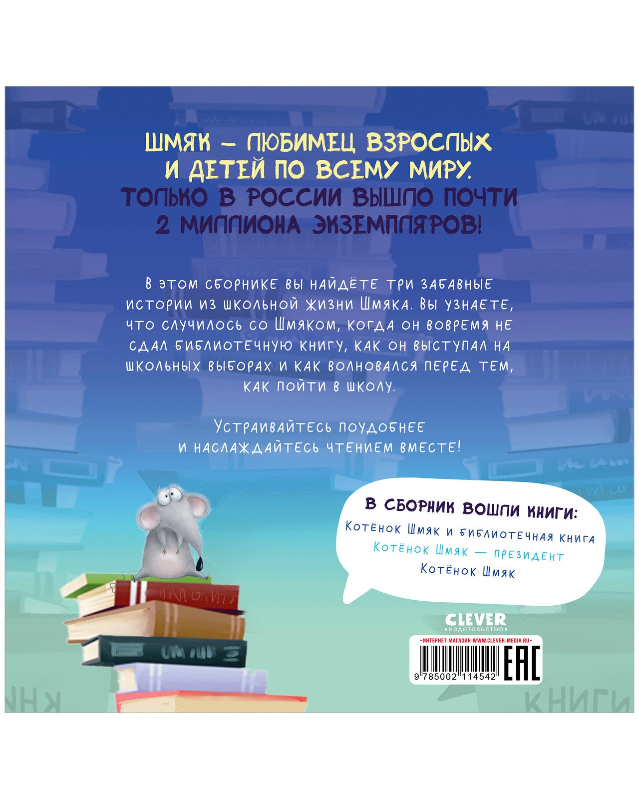 Котенок Шмяк. Котенок Шмяк. Классные истории