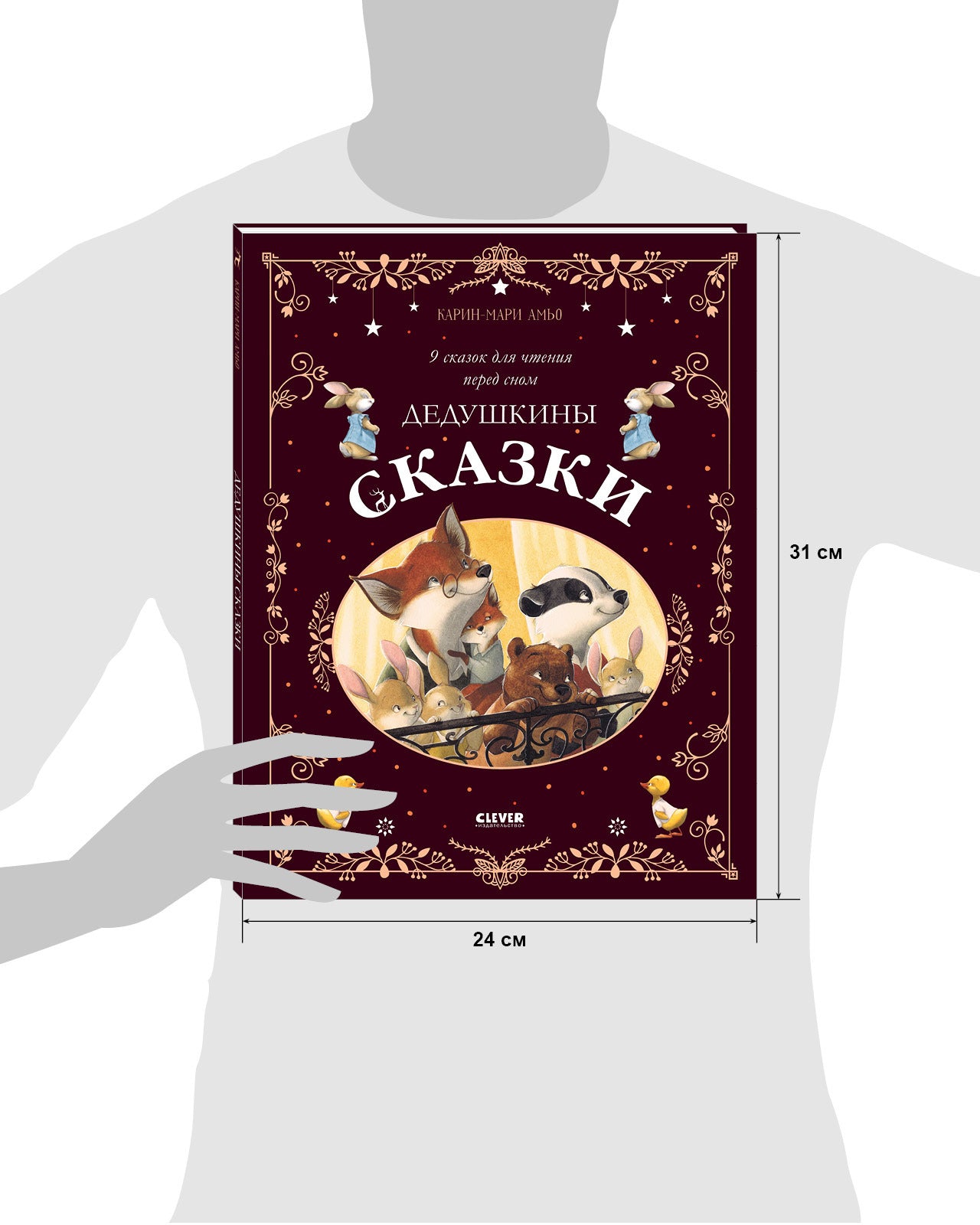 Большая сказочная серия. Дедушкины сказки. 9 сказок для чтения перед сном