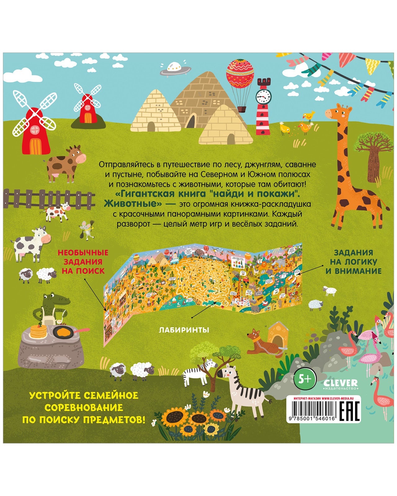 Гигантская книга найди и покажи. Животные