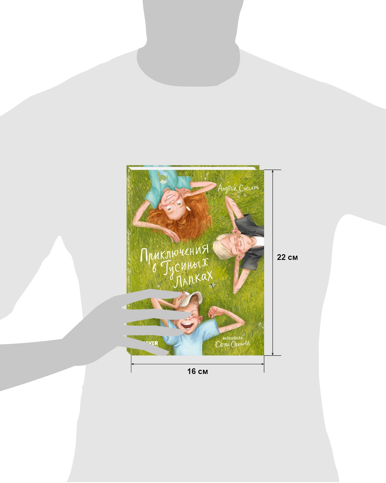 Приключения в Гусиных Лапках - CLEVER-чтение