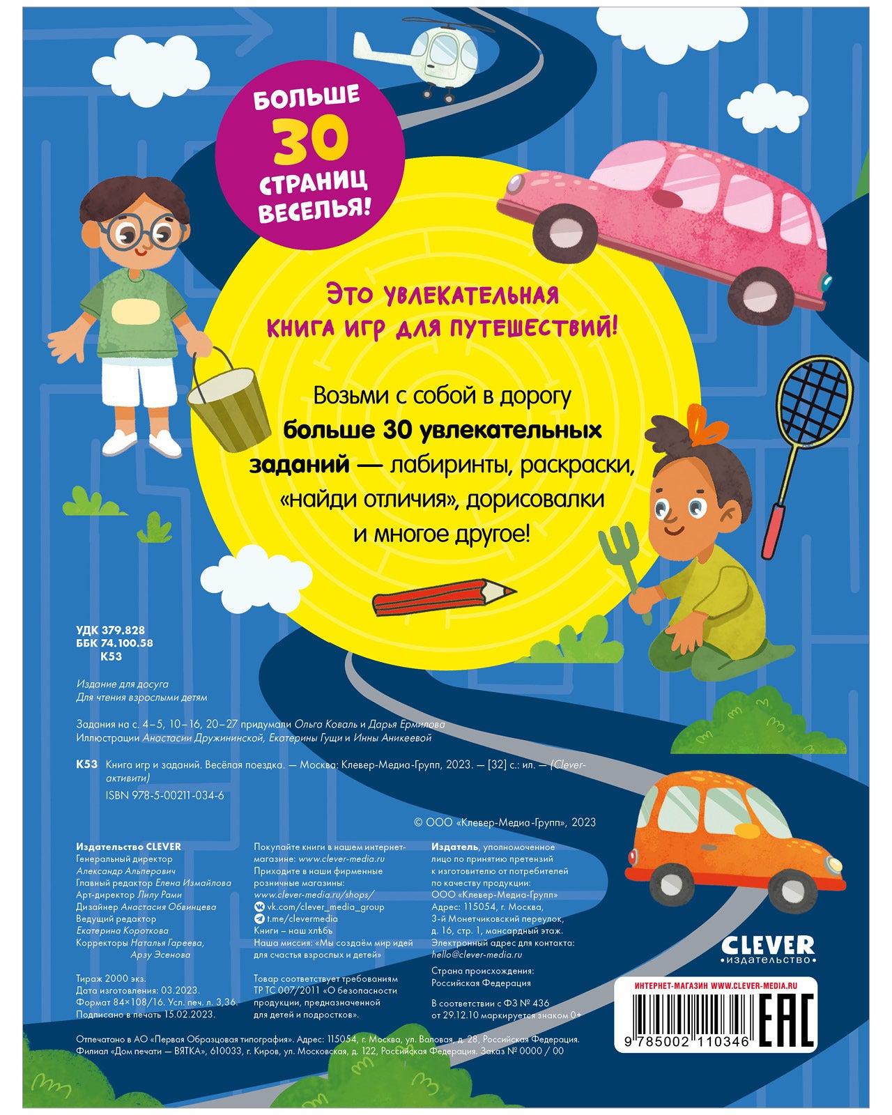 Clever-активити. Книга игр и заданий. Веселая поездка