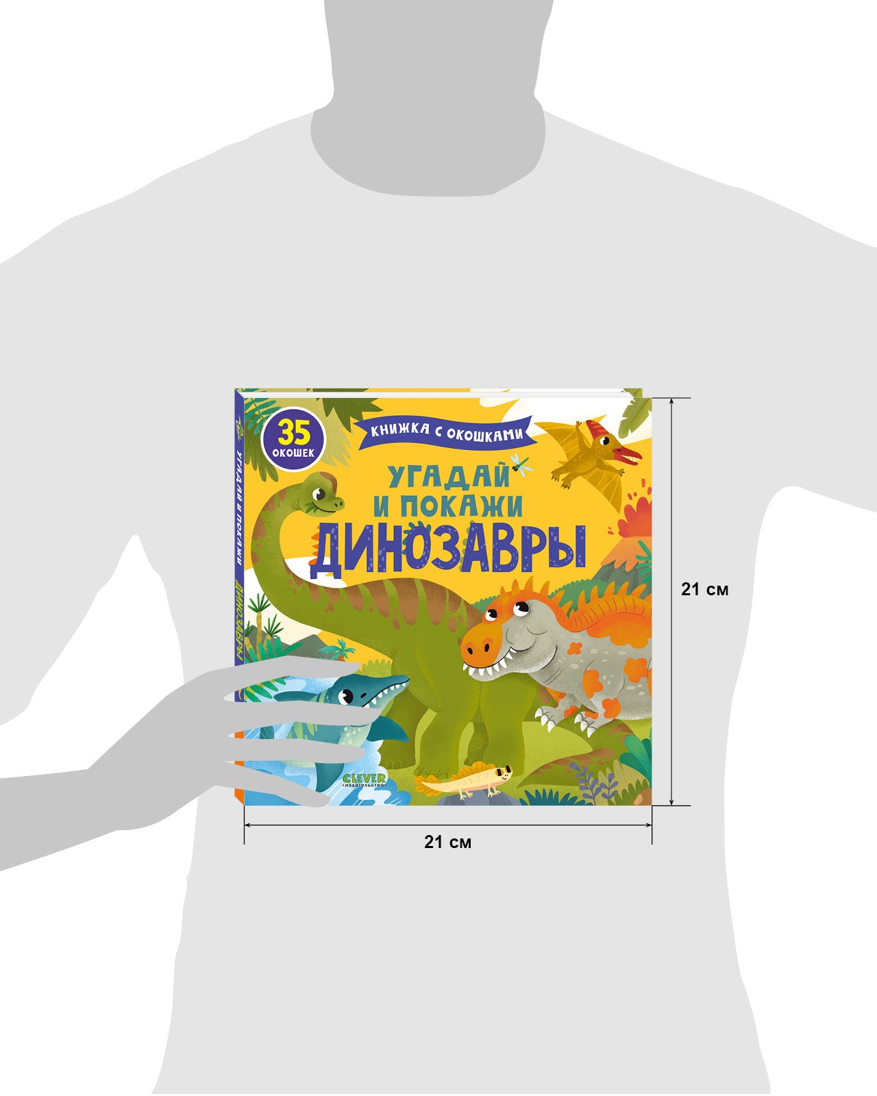 Книжка с окошками. Угадай и покажи. Динозавры