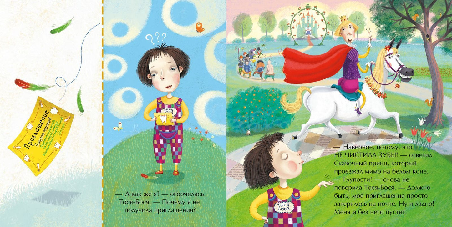 Тося-Бося и пир у Зубной феи