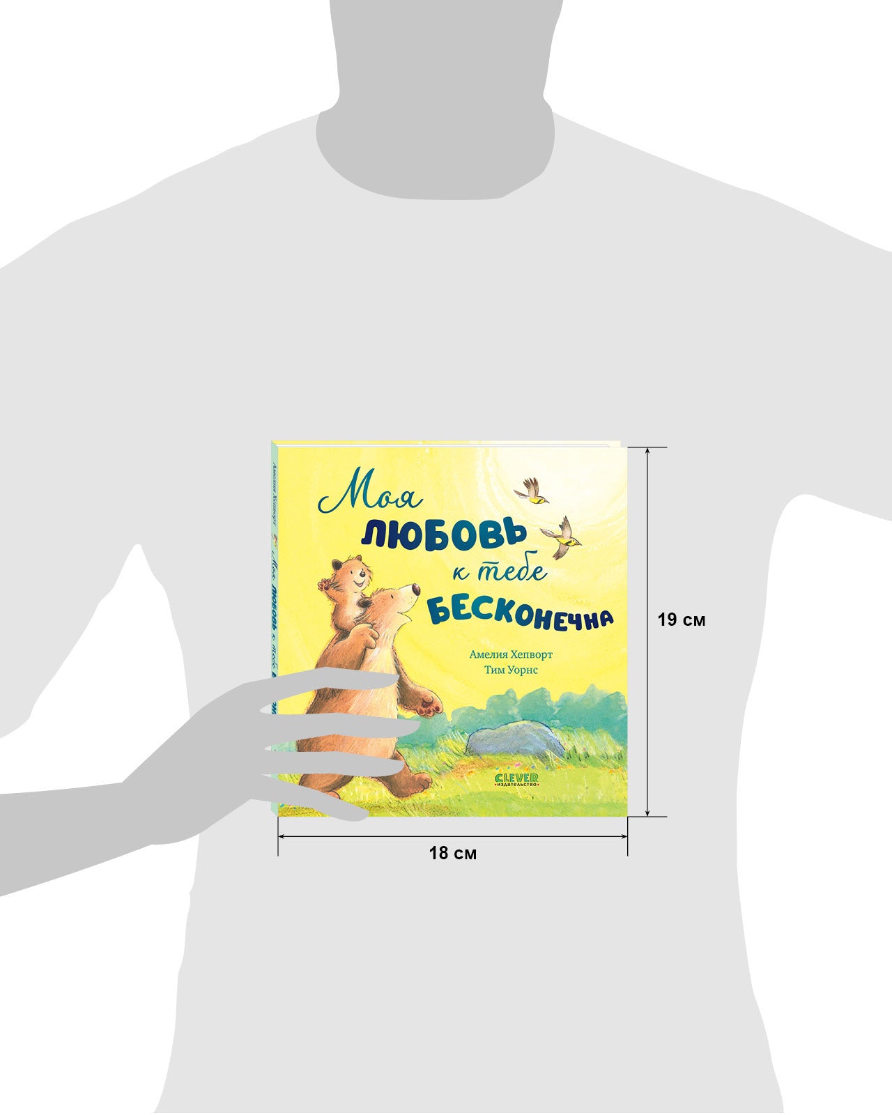 Книжки-картинки. Моя любовь к тебе бесконечна