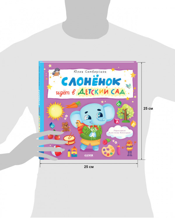 Книжки-картинки. Слоненок идет в детский сад