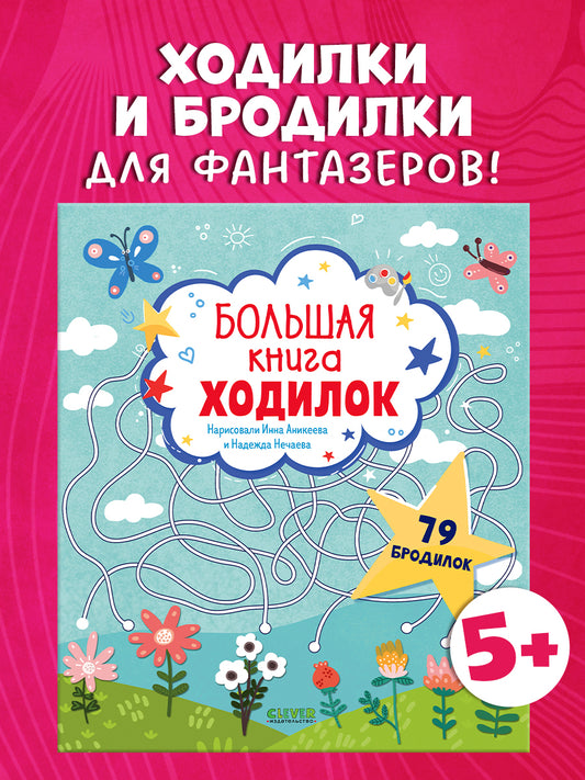 Лабиринты. Большая книга ходилок