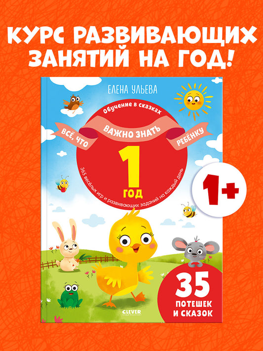 Обучение в сказках. Всё, что важно знать ребёнку. 1 год. 365 весёлых игр и развивающих заданий на каждый день