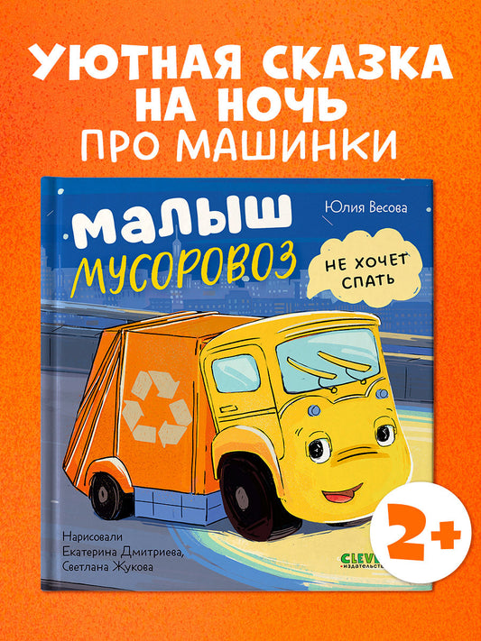 Маленький мусоровоз. Малыш Мусоровоз не хочет спать