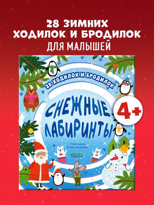 Лабиринты. Снежные лабиринты