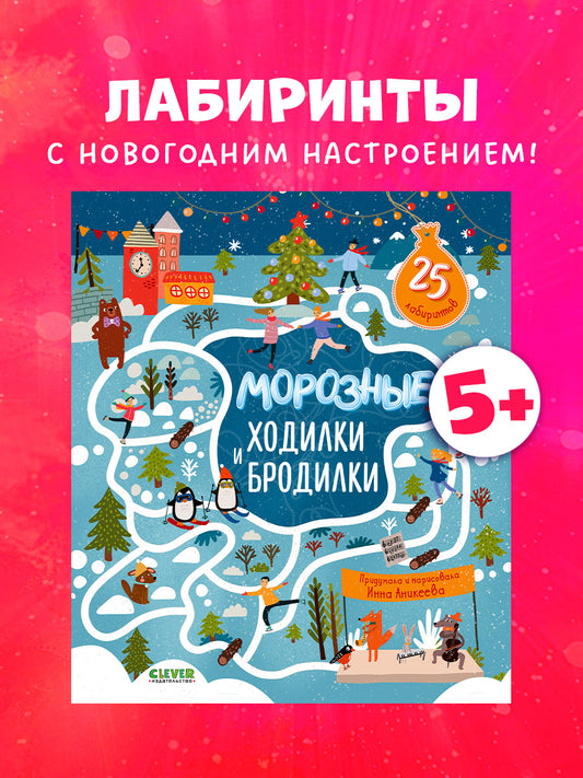 Лабиринты. Морозные ходилки и бродилки