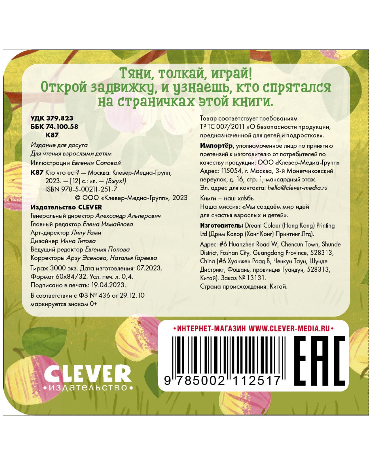 Вжух! Кто что ест