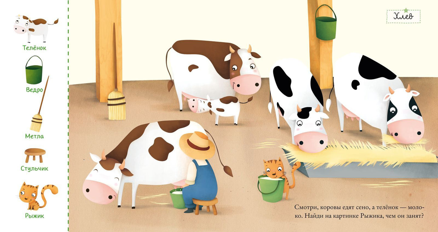 Найди и покажи, малыш. В деревне