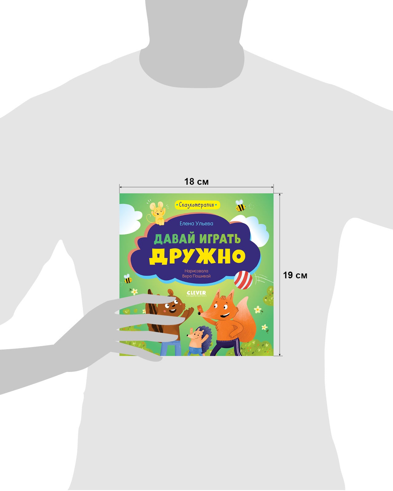 Сказкотерапия. Давай играть дружно