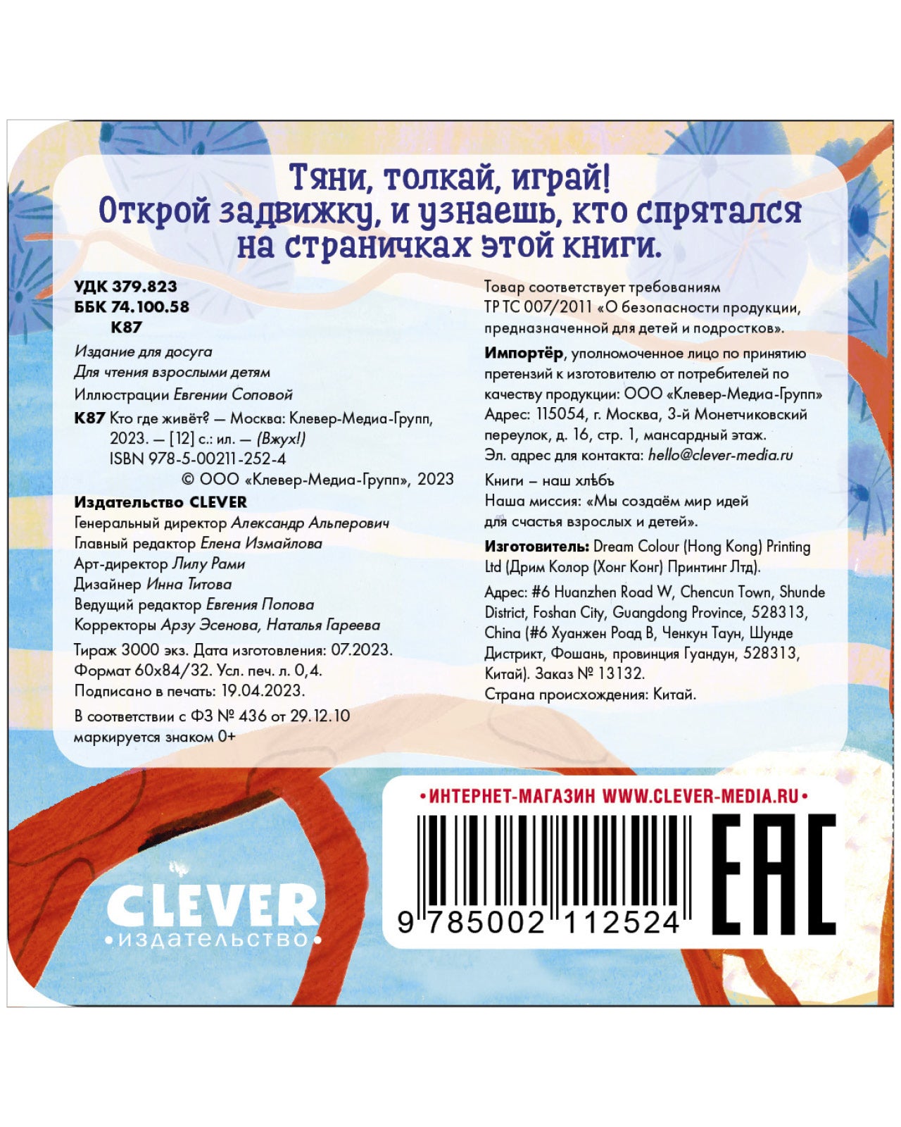 Вжух! Кто где живет?