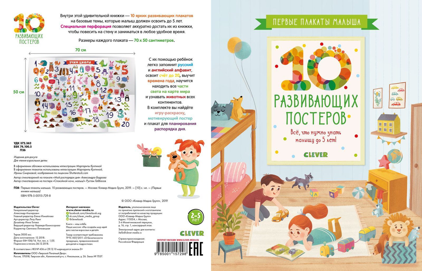 Первые плакаты малыша. 10 развивающих постеров. Все, что нужно узнать малышу до 5 лет!