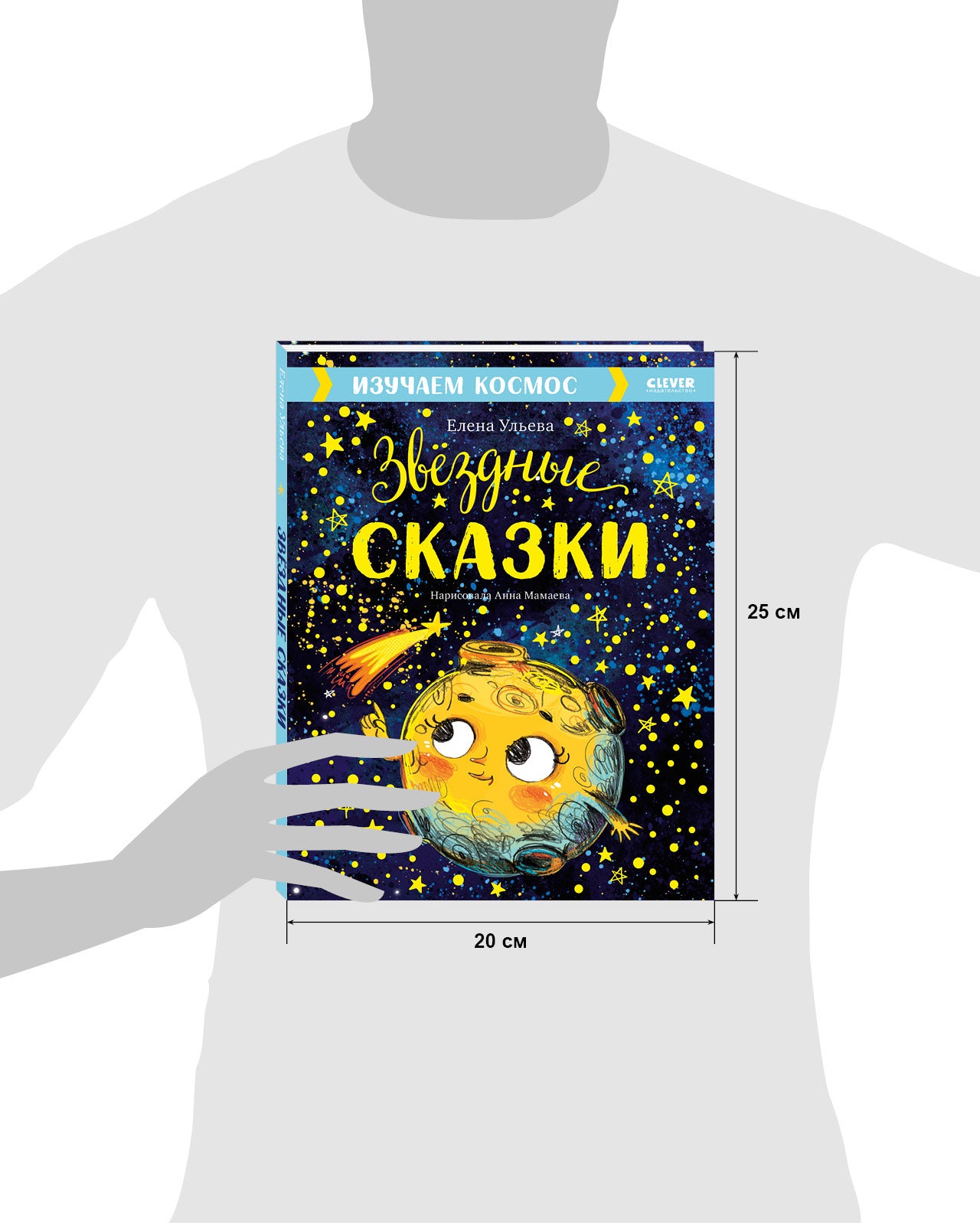 Большая сказочная серия. Звёздные сказки. Изучаем космос