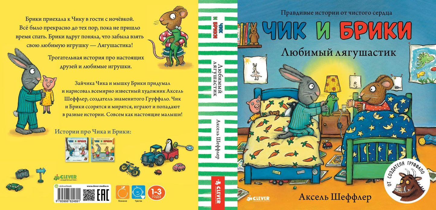 Чик и Брики. Любимый лягушастик