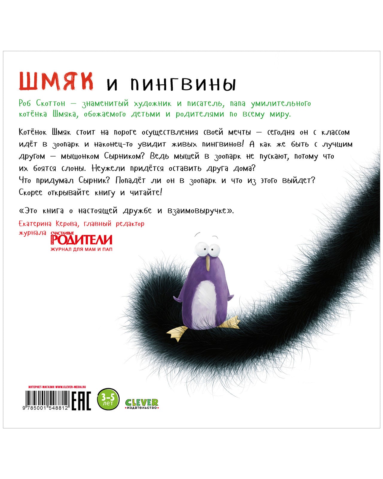 Шмяк и пингвины