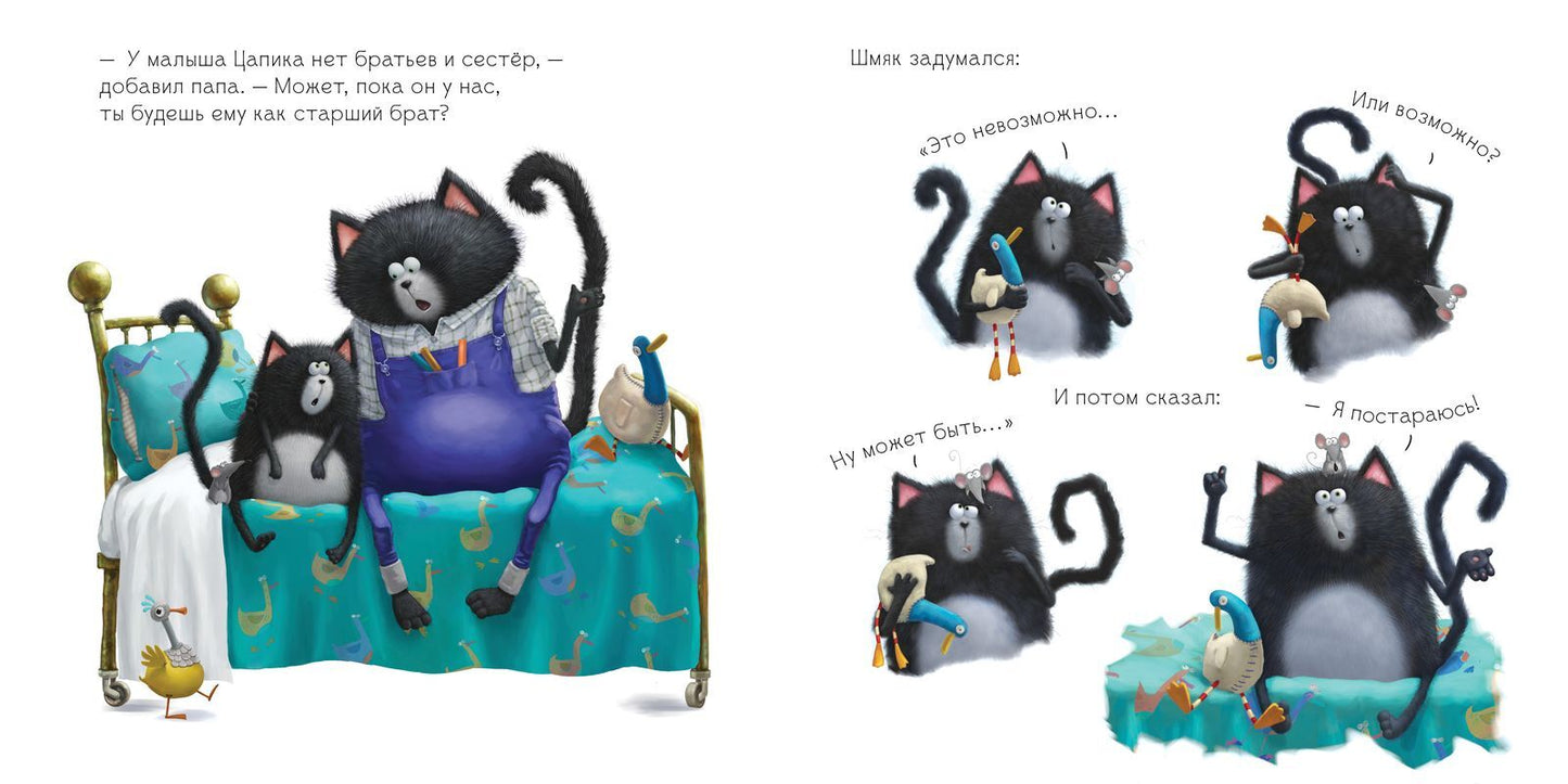 Котенок Шмяк и новый малыш