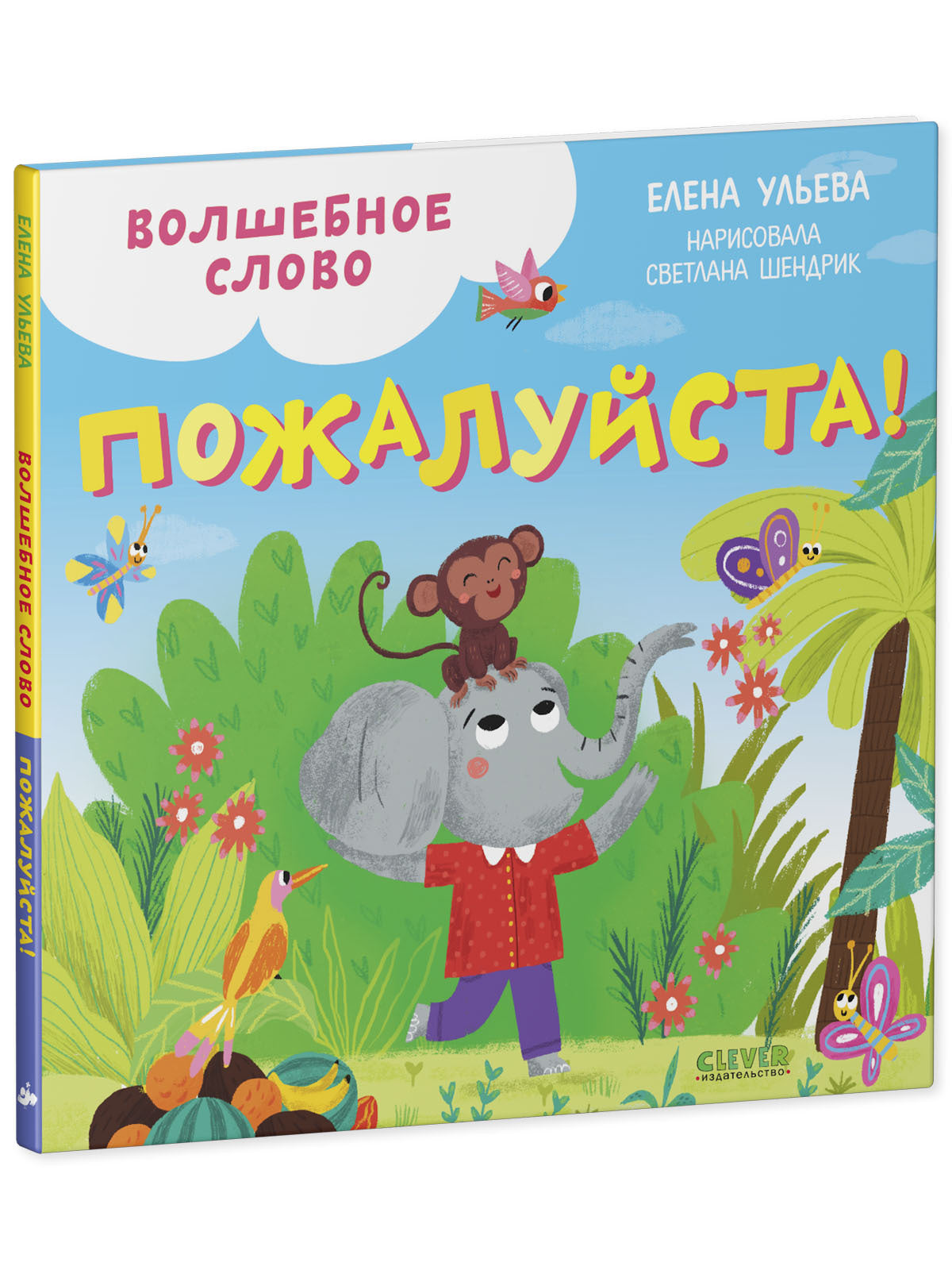 Волшебное слово. Пожалуйста!