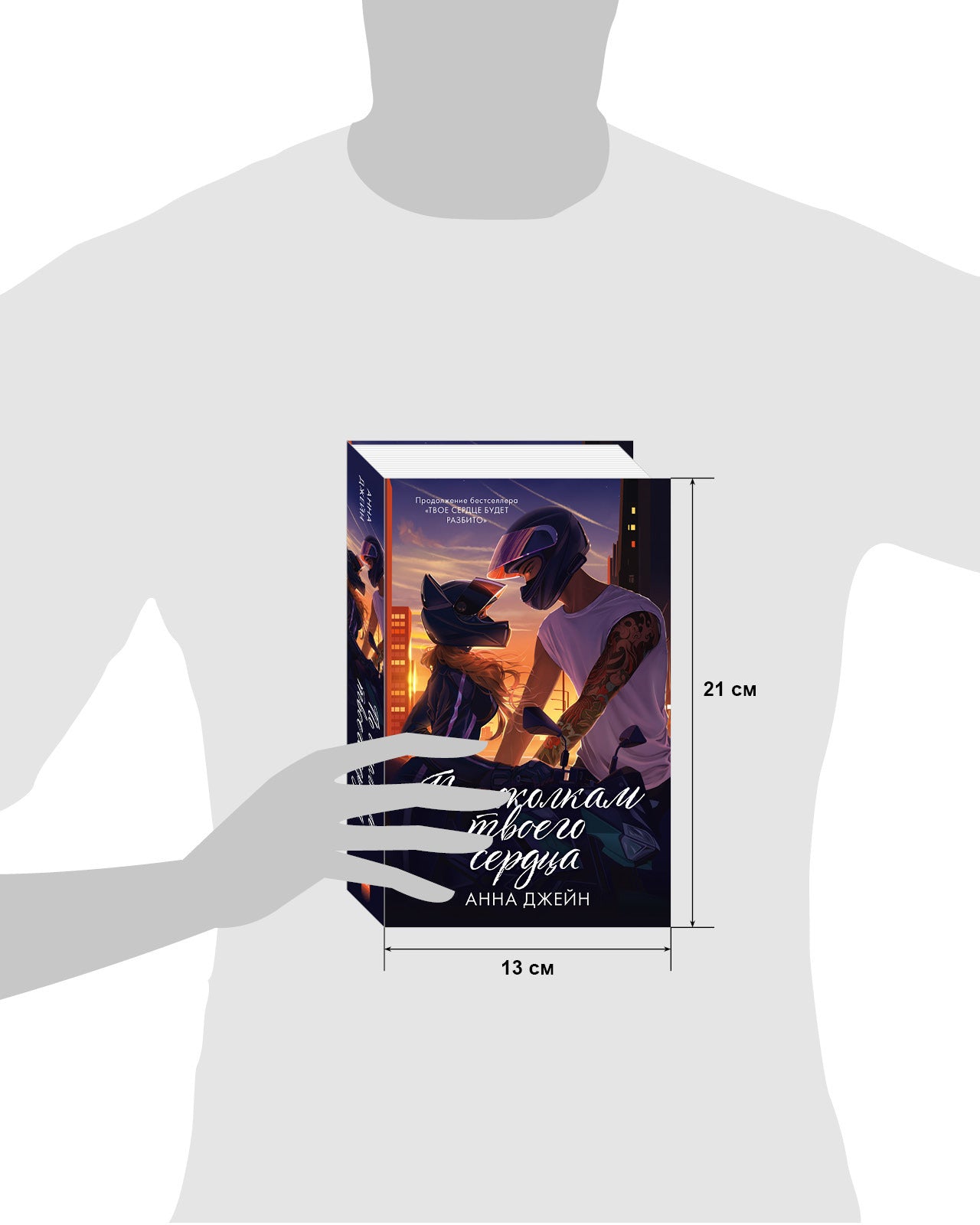 Романы Анны Джейн. По осколкам твоего сердца. Подарочное издание