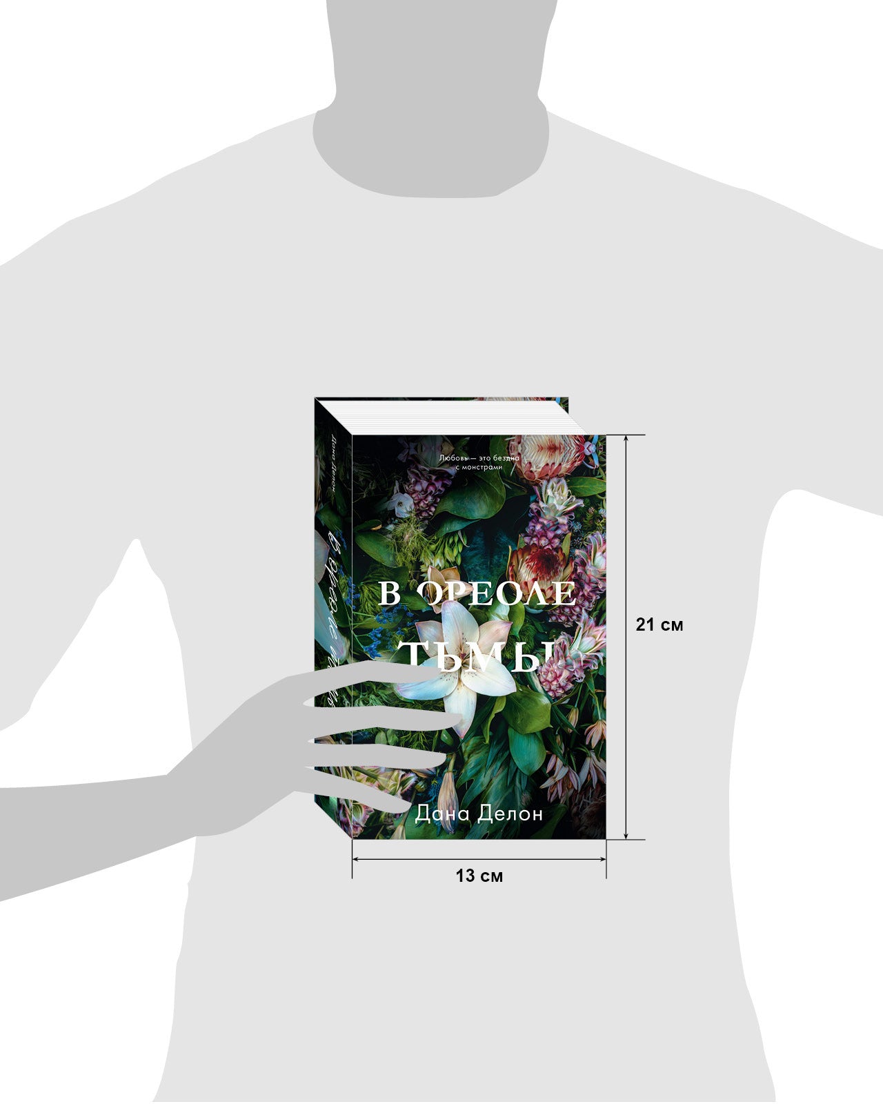 Young Adult. #trendbooks. В ореоле тьмы