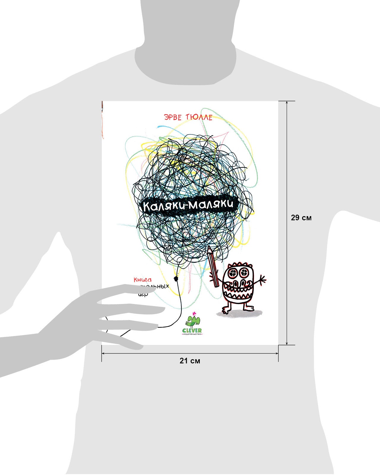Занимательные книги-игры Эрве Тюлле. Каляки-маляки