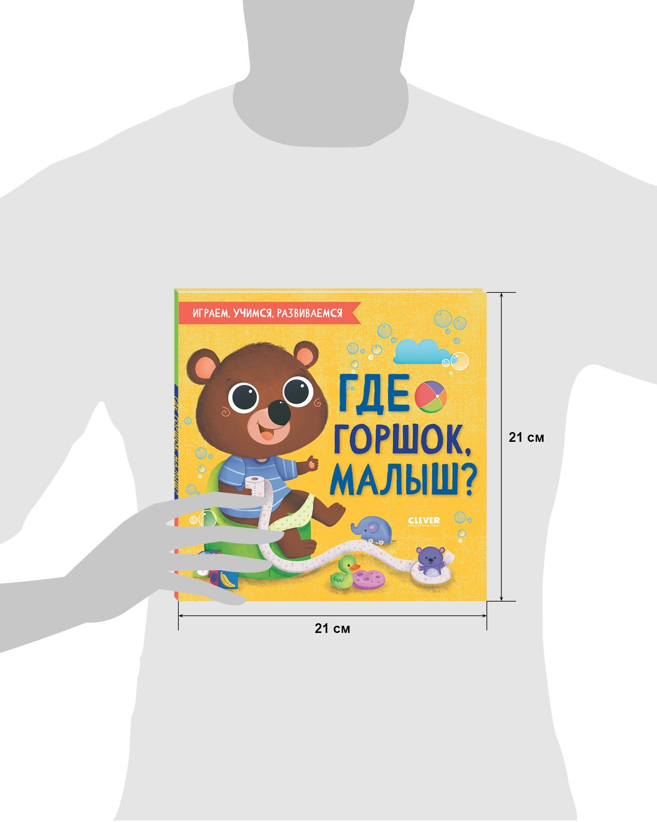 Играем. Учимся. Развиваемся. Где горшок, малыш?