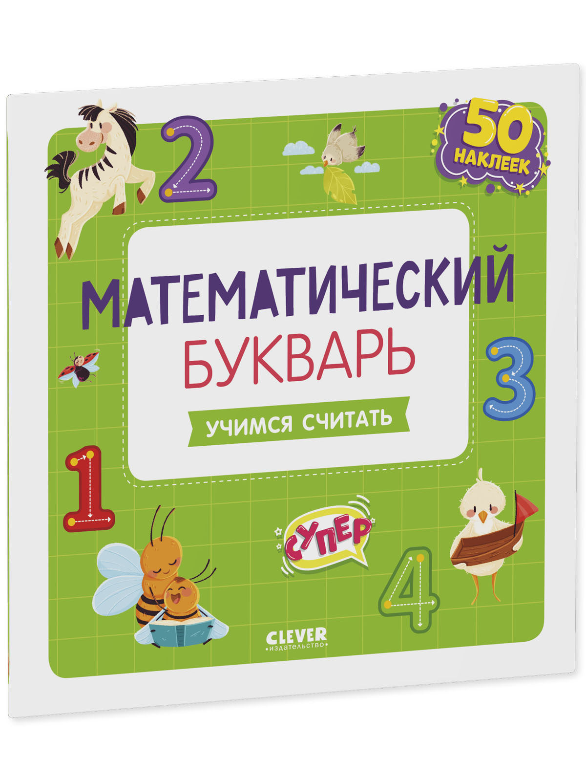 Математический букварь. Учимся считать. 3-5 лет (с наклейками)
