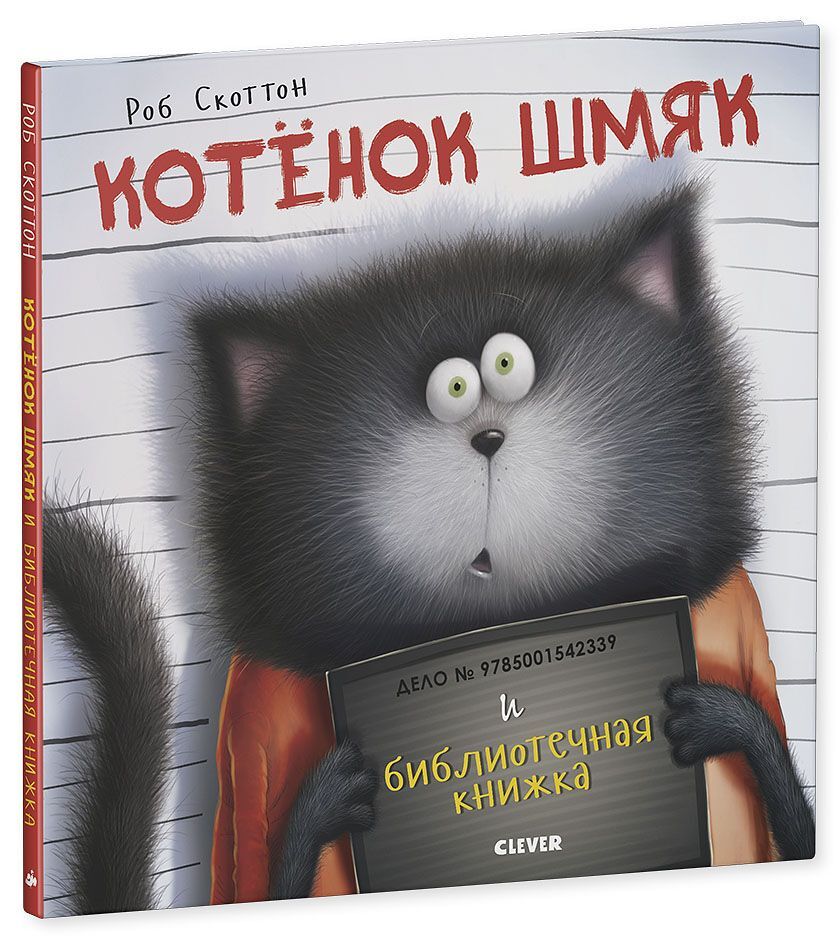 Котенок Шмяк и библиотечная книжка