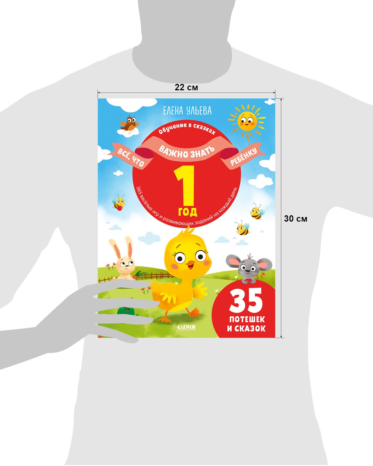 Обучение в сказках. Всё, что важно знать ребёнку. 1 год. 365 весёлых игр и развивающих заданий на каждый день