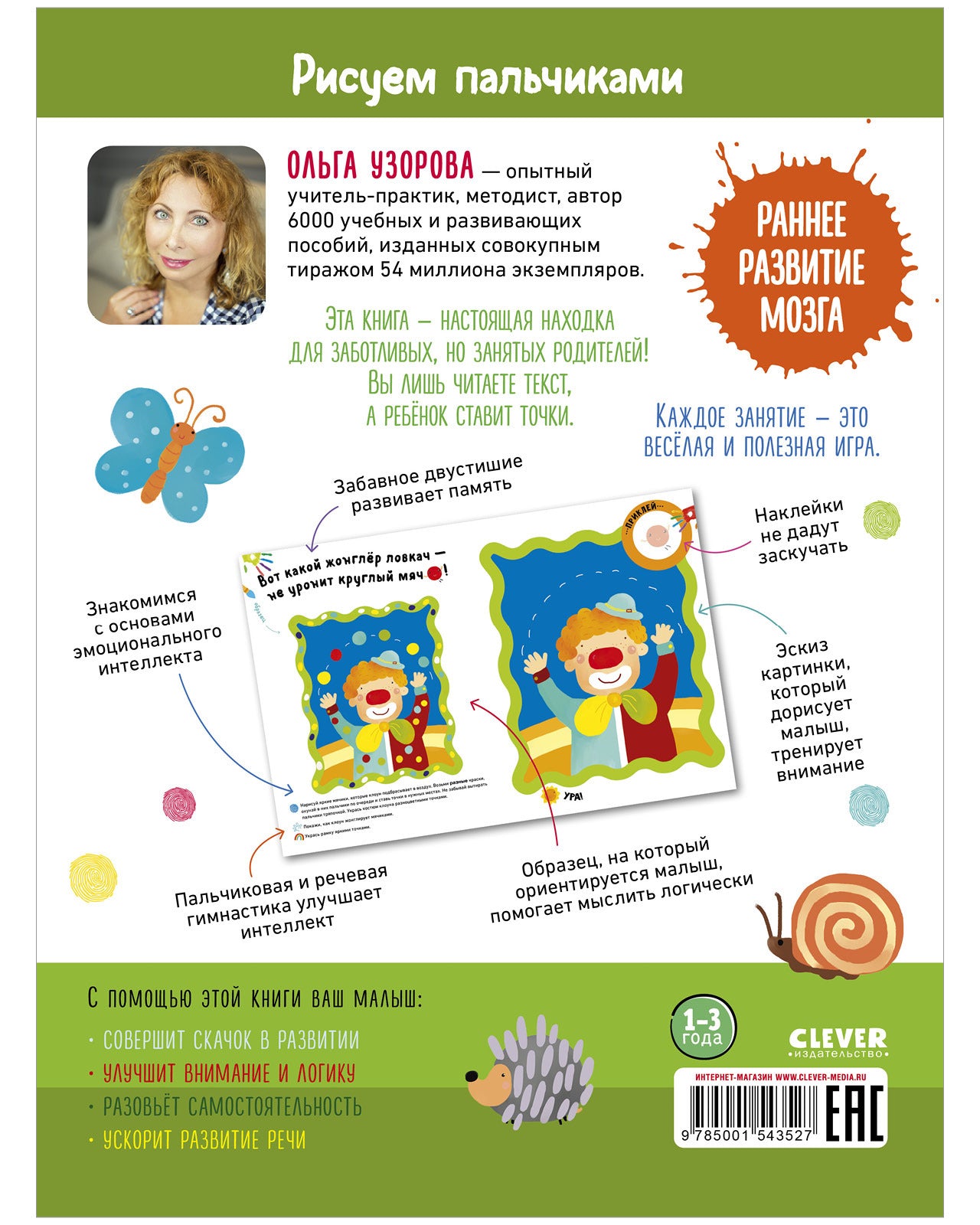 Раннее развитие мозга. Развиваем интеллект. Рисуем пальчиками. 1-3 года (с наклейками)