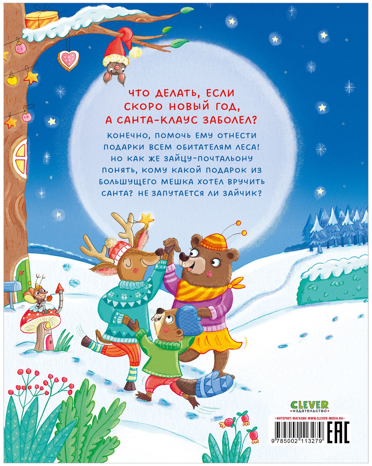 Книжки-картинки. Новогодняя путаница