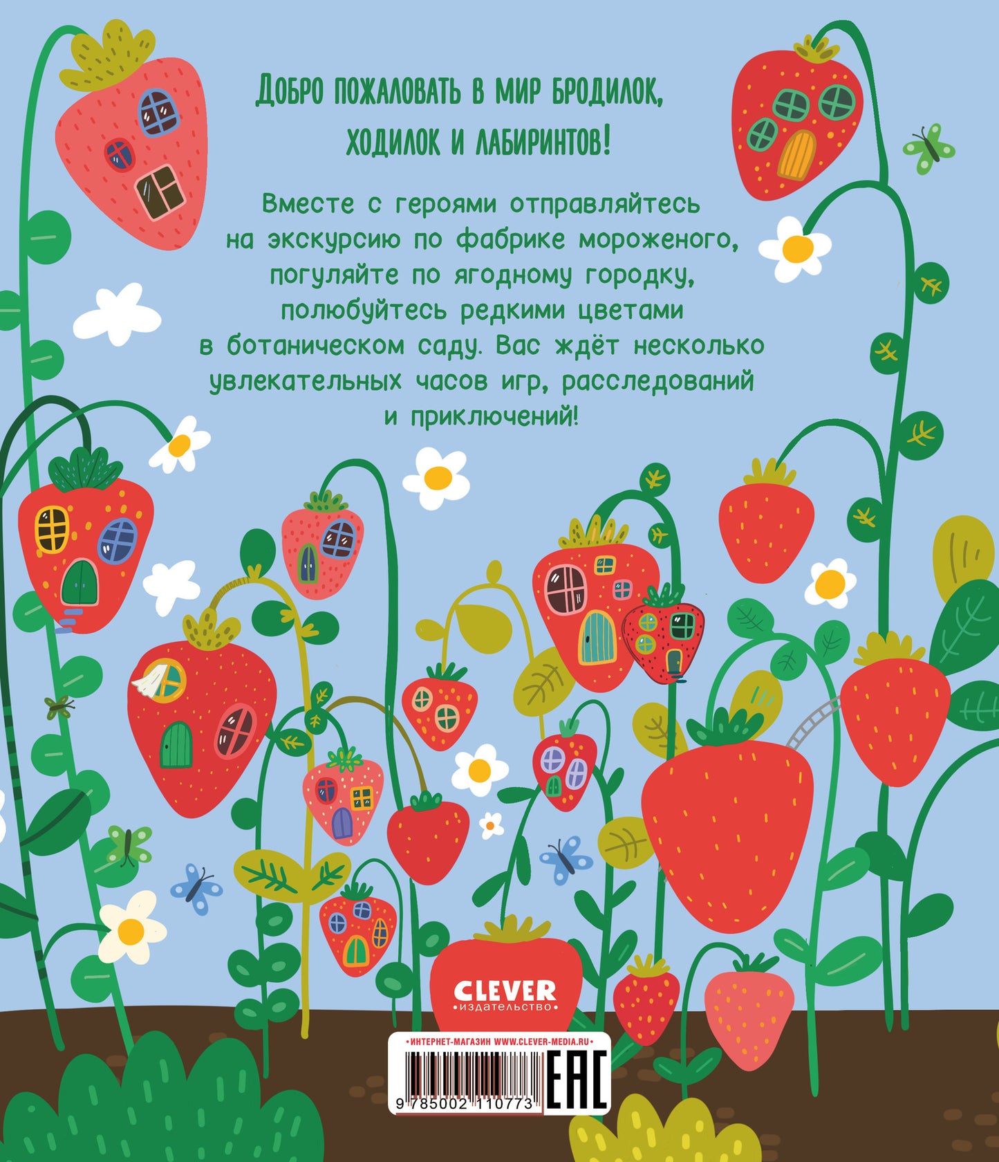 Лабиринты. Лабиринты для девчонок