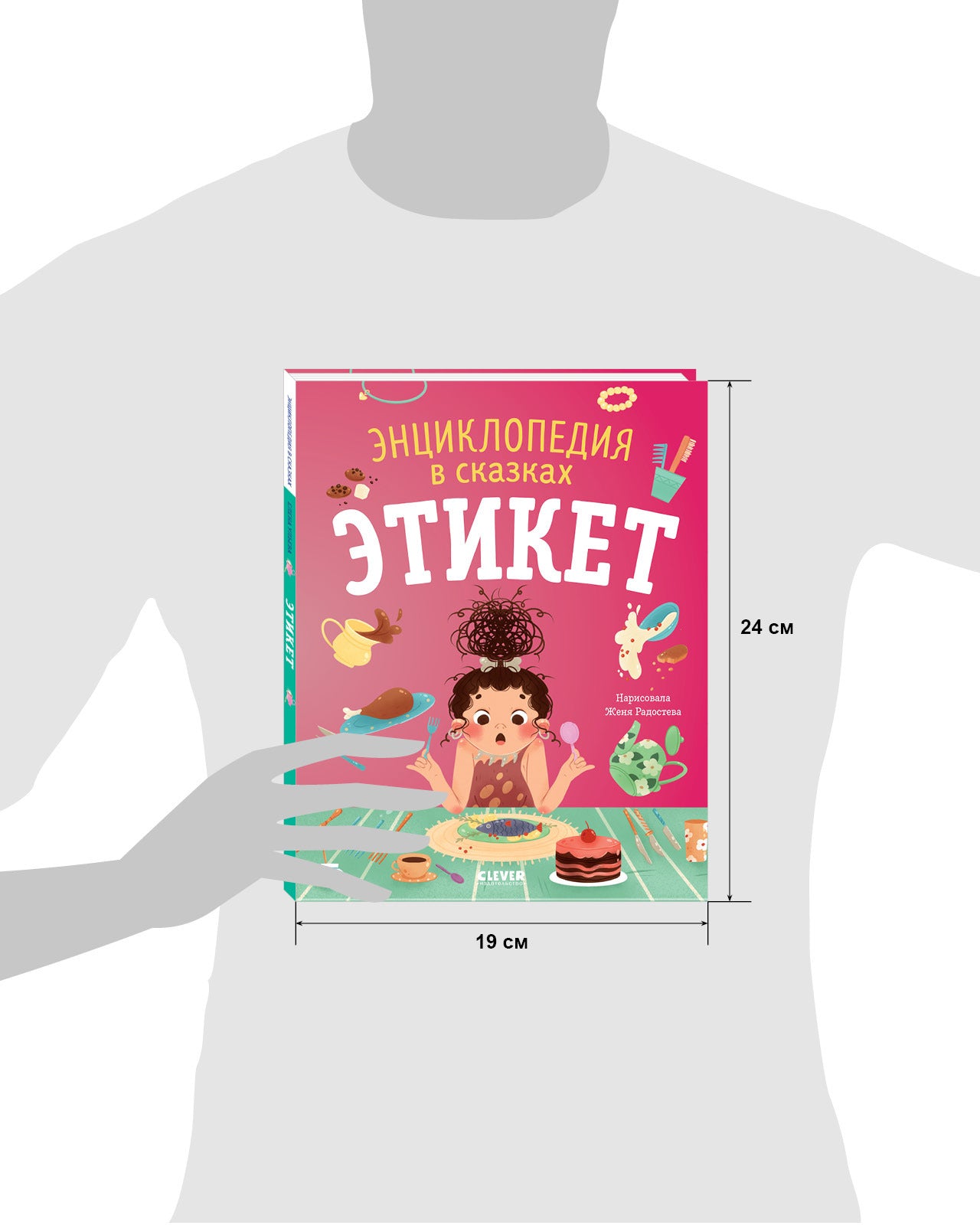 Энциклопедия в сказках (мягкая обложка). Этикет