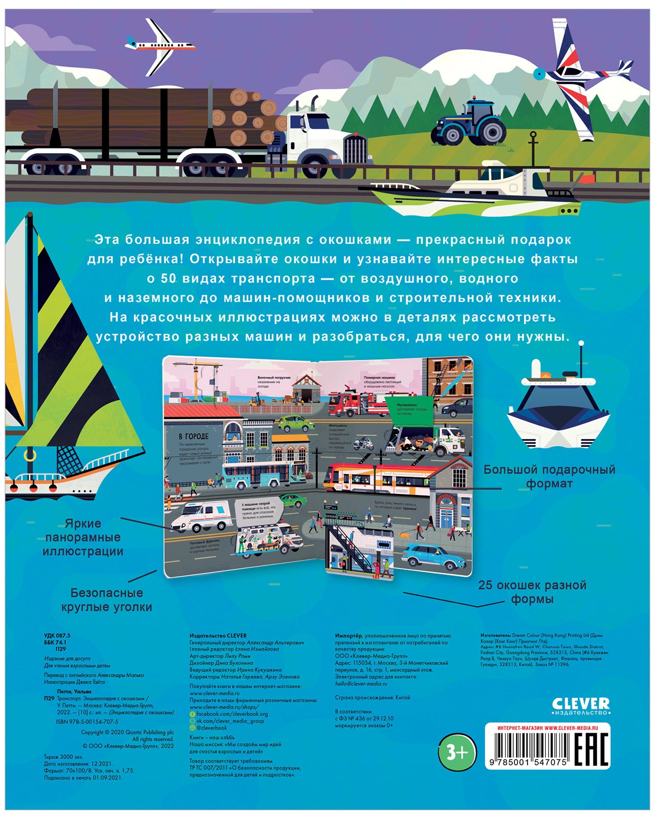 Энциклопедия с окошками. Транспорт