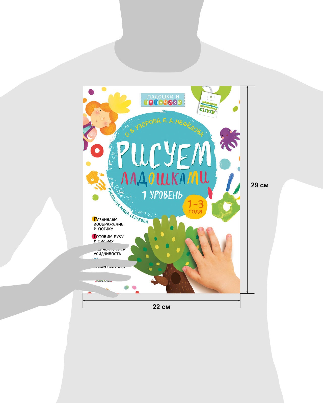 Рисуем ладошками 1-3 года. 1 уровень