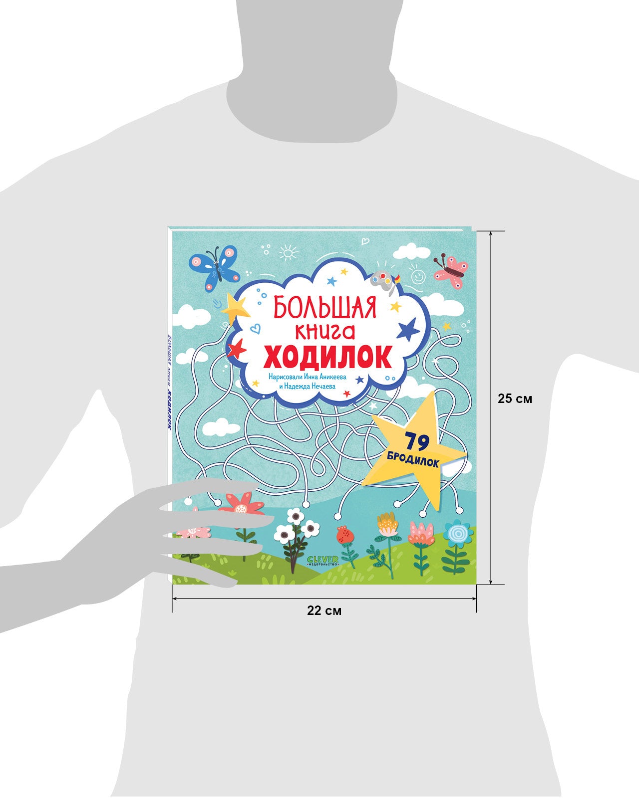 Лабиринты. Большая книга ходилок