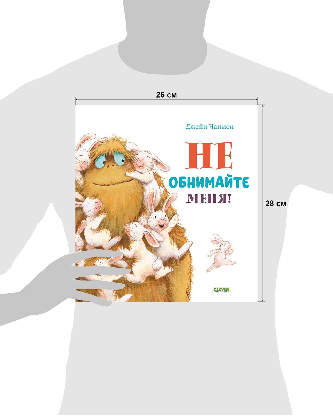 Книжки-картинки. Не обнимайте меня!