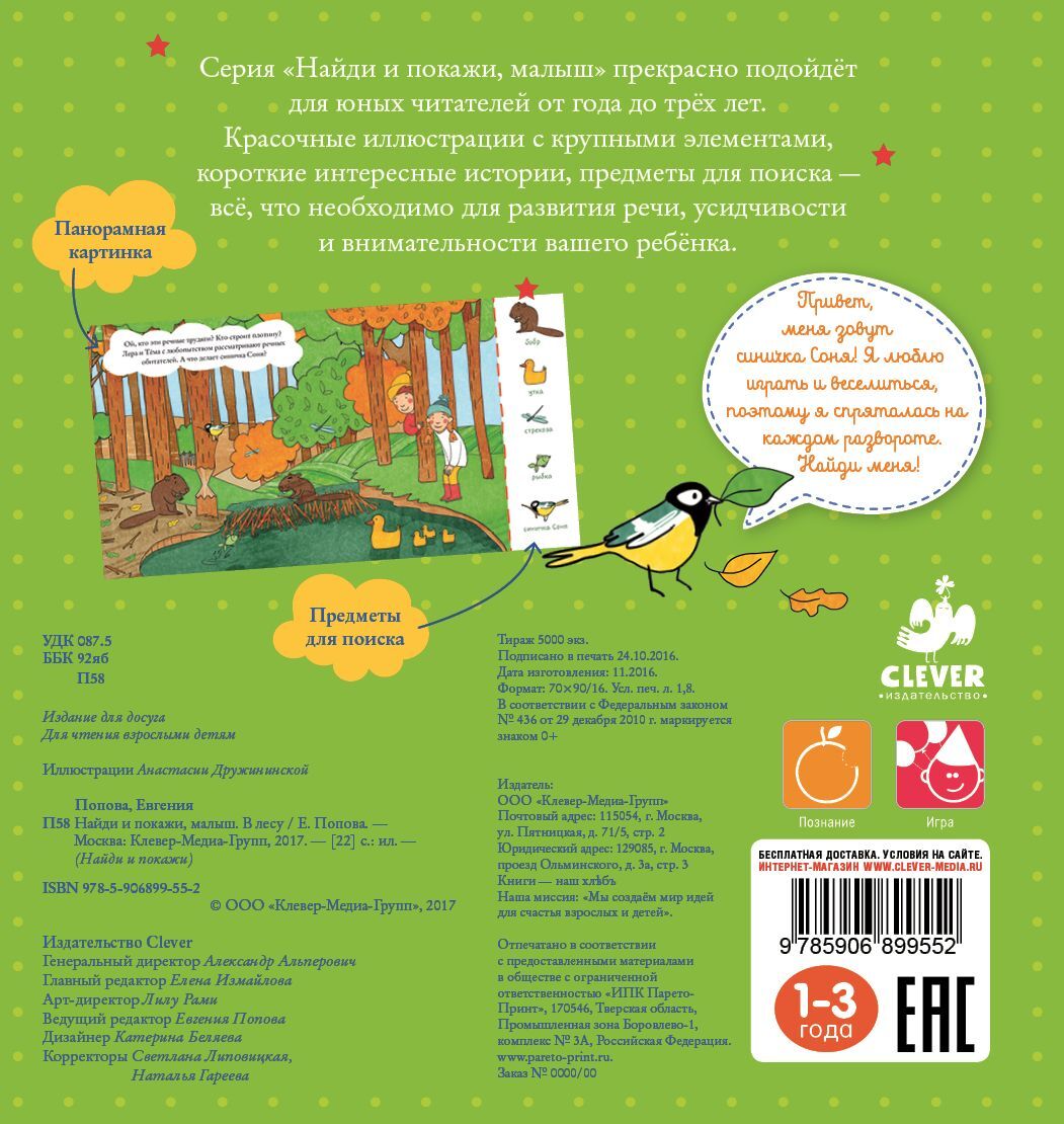 Найди и покажи, малыш. В лесу