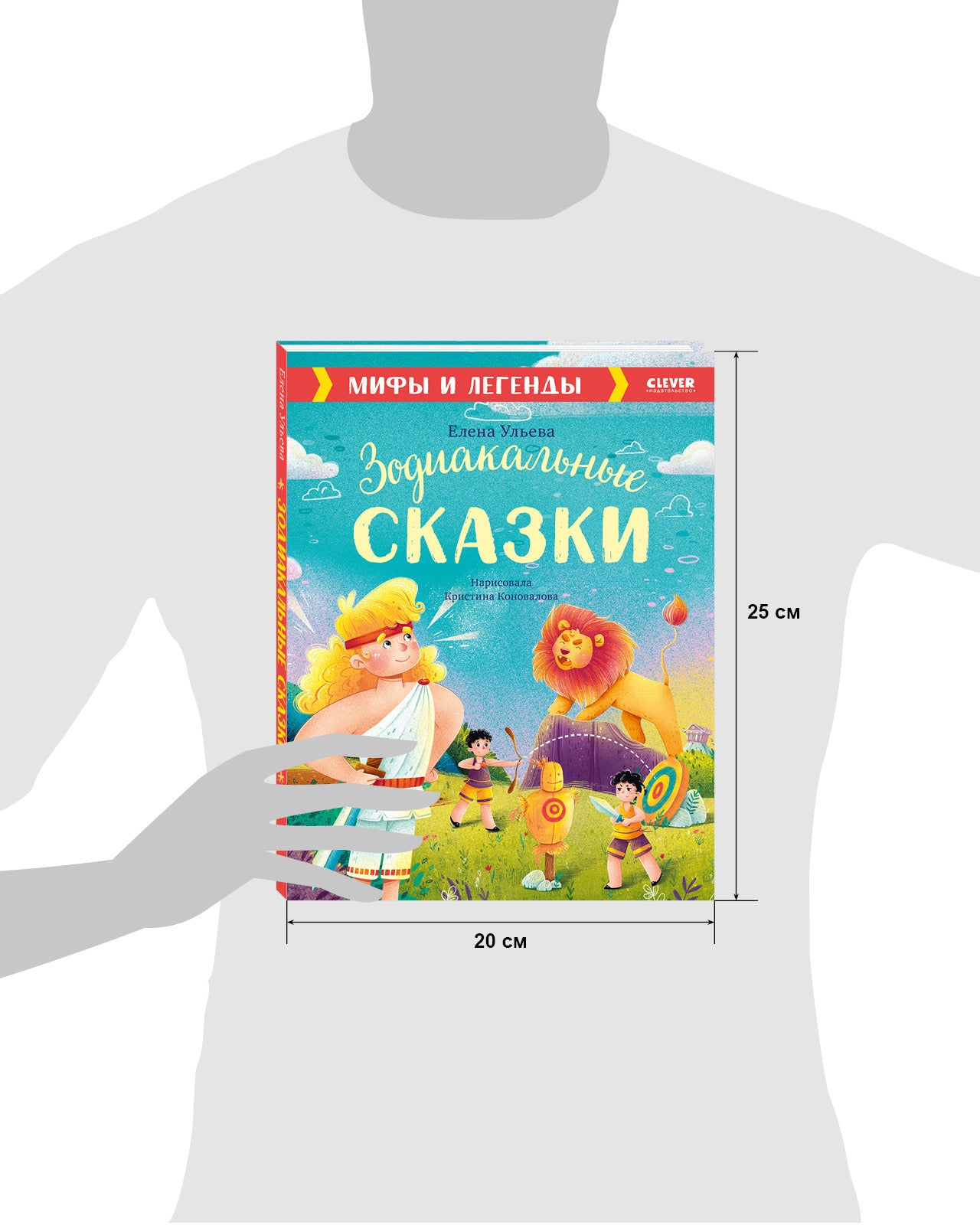 Большая сказочная серия. Зодиакальные сказки. Мифы и легенды