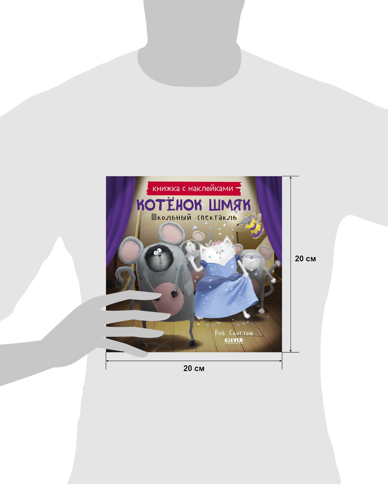 Котенок Шмяк. Школьный спектакль. Книжка с наклейками