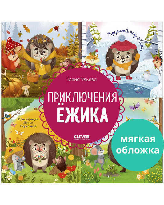 Энциклопедия в сказках (мягкая обложка). Приключения Ёжика. Круглый год в лесу