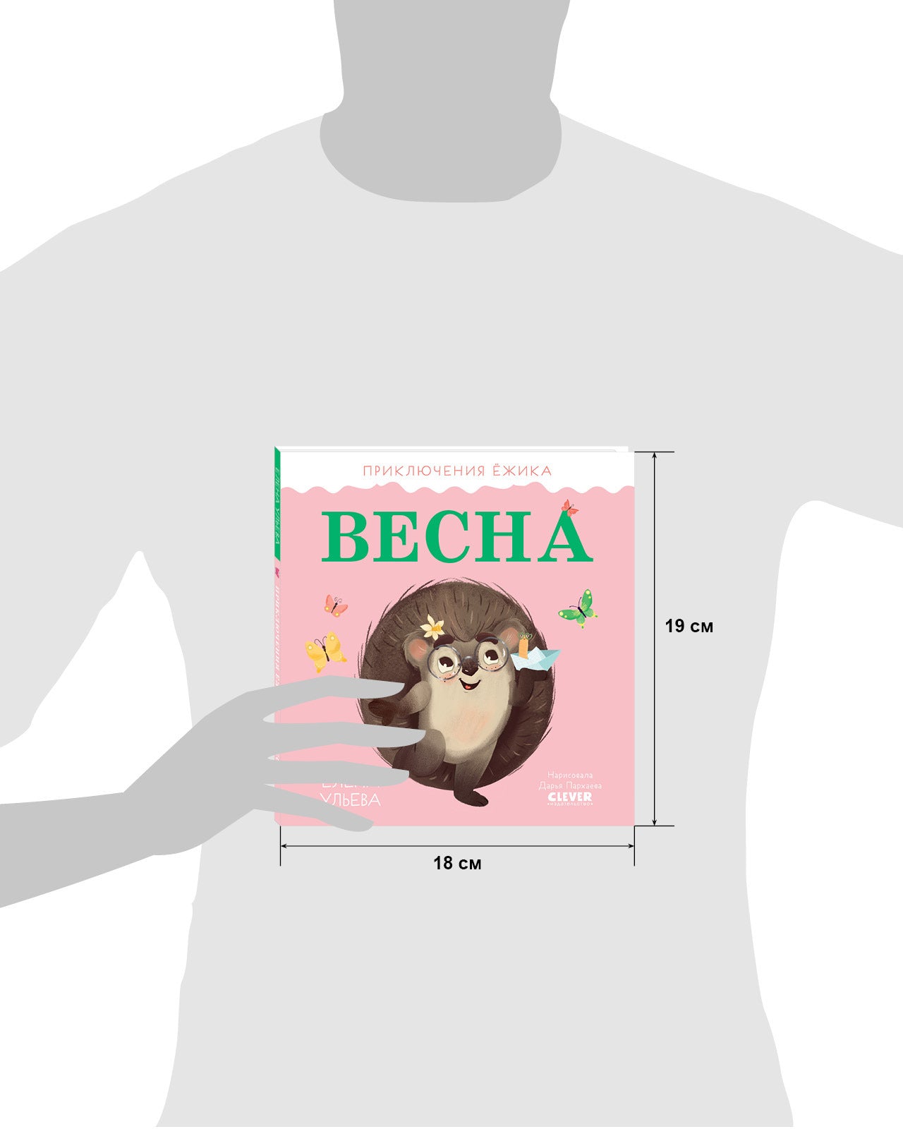 Приключения Ёжика. Весна