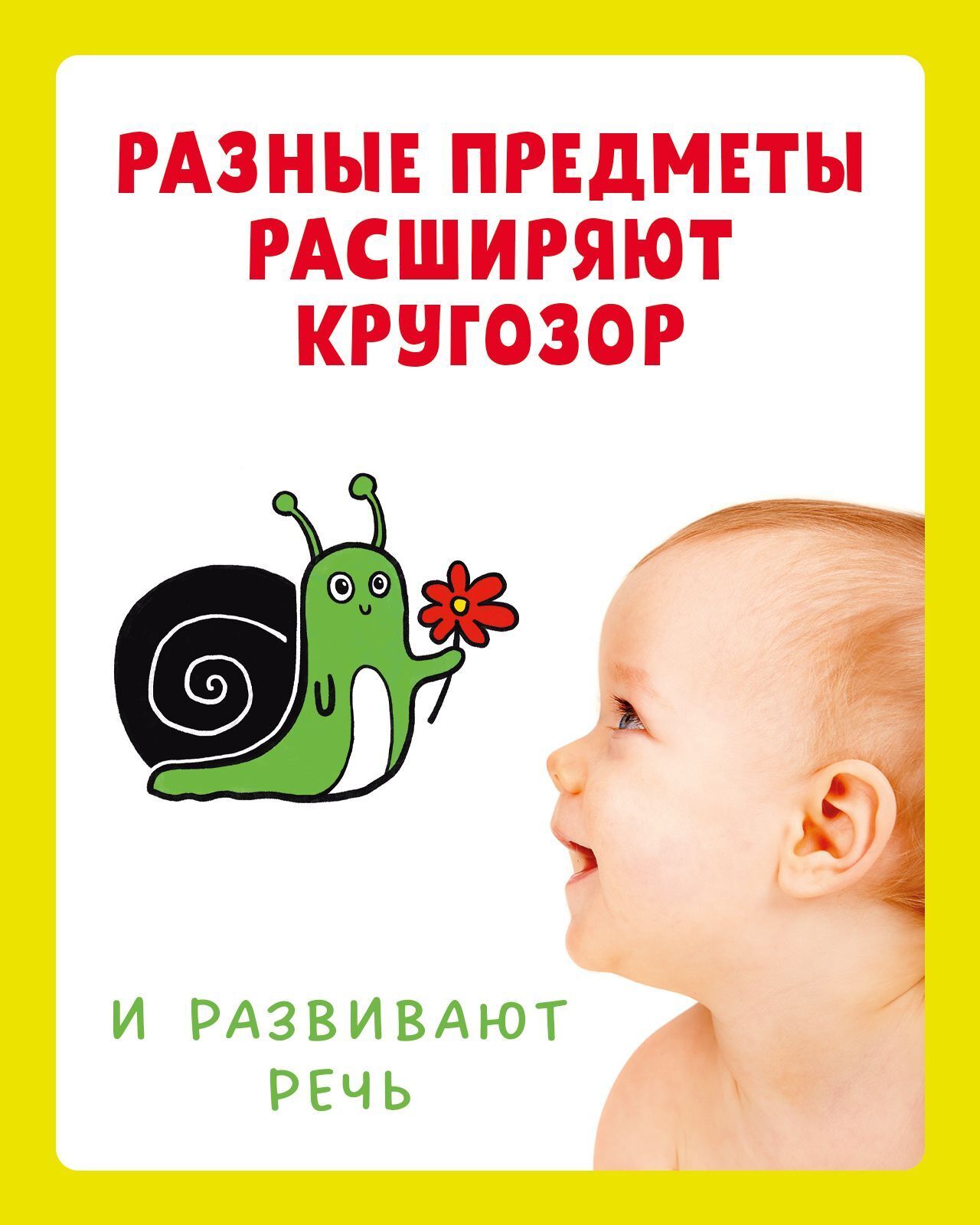 Контрастная книжка-раскладушка. Развиваем зрение с рождения до 6 месяцев