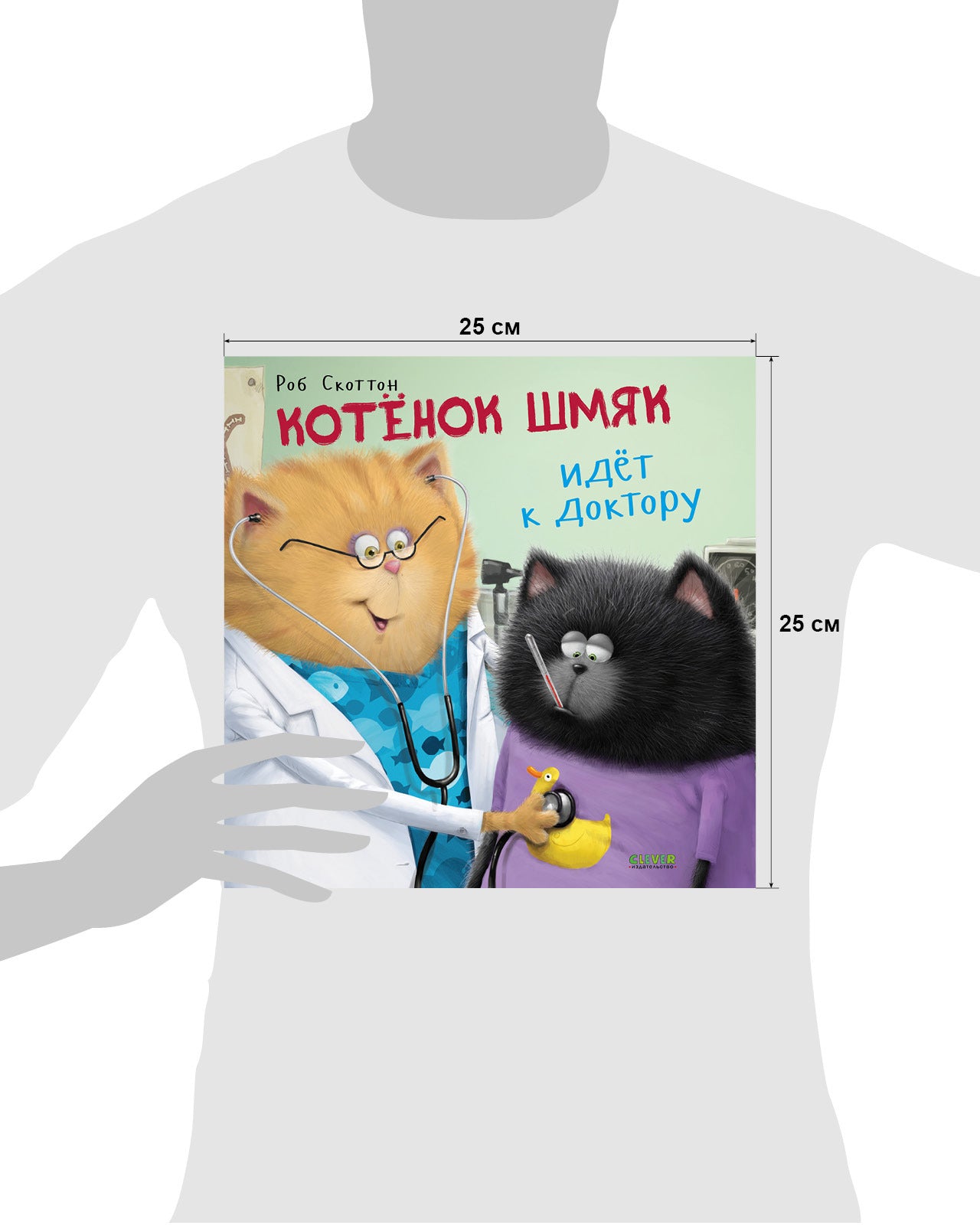 Котенок Шмяк. Котёнок Шмяк идёт к доктору