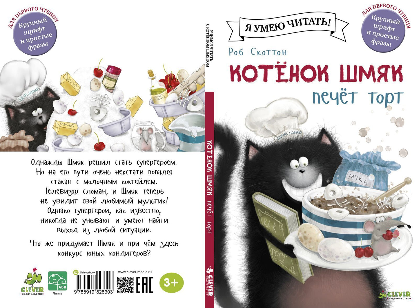 Котёнок Шмяк печет торт