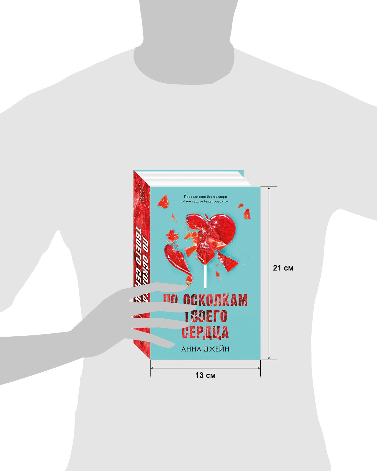 Young Adult. Романы Анны Джейн. По осколкам твоего сердца