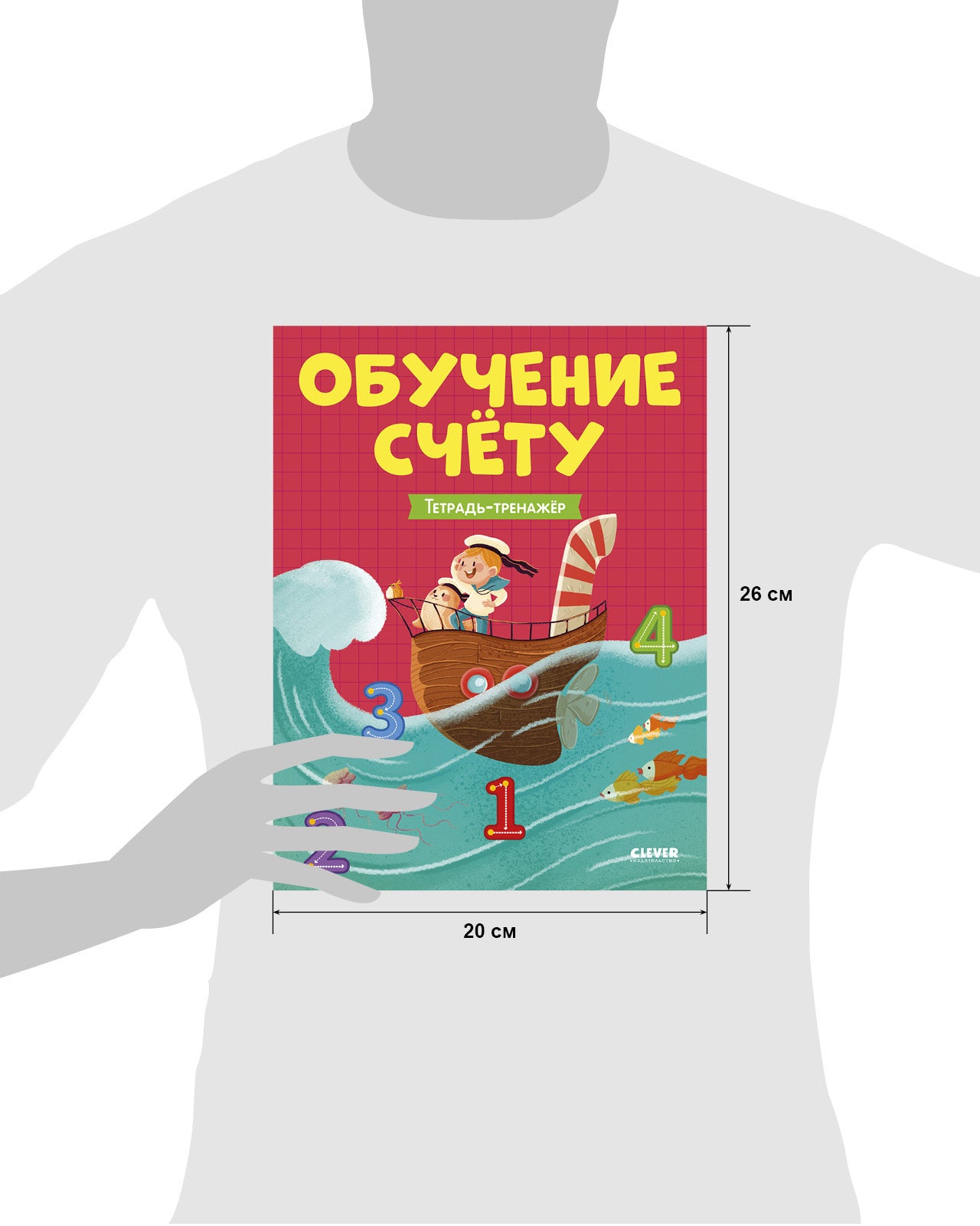 Учимся считать. Обучение счёту. Тетрадь-тренажер