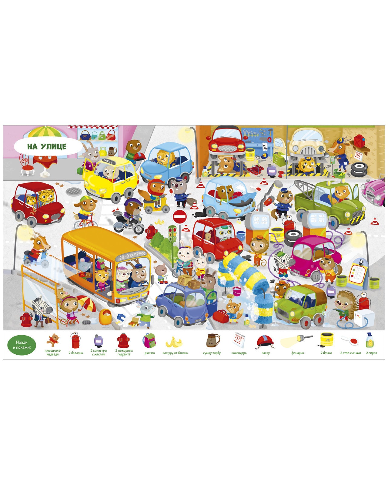 Найди и покажи. Животные. Найди и покажи. Играй и раскрашивай! (с наклейками